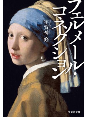 cover image of フェルメール・コネクション